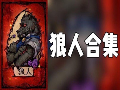 狼人杀什么叫狼刀在先[图2]