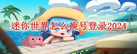 迷你世界如何换迷你号[图2]