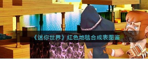 迷你世界怎么穿过地毯[图2]