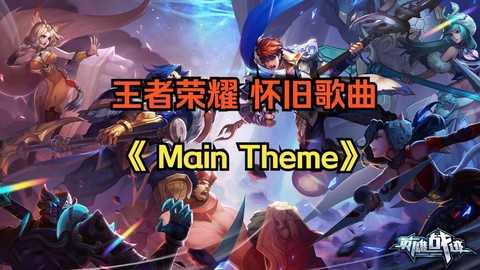 王者荣耀主题曲是什么