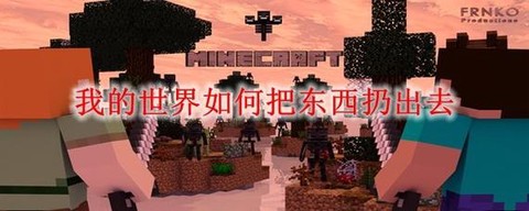 我的世界怎么扔东西[图2]