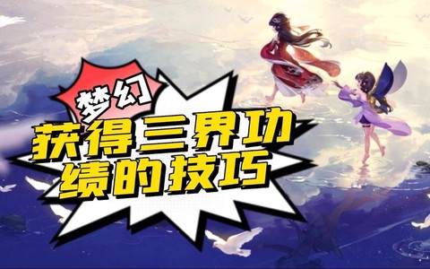 梦幻西游怎么获得三界功绩