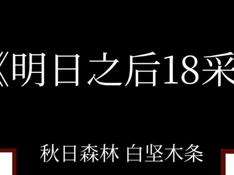 明日之后18采是什么[图2]