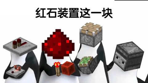 我的世界红石是什么
