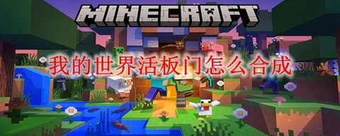 我的世界活版门怎么做[图2]