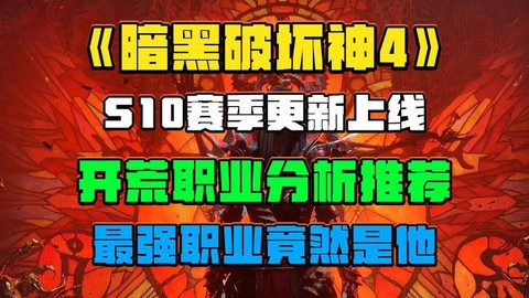 暗黑破坏神什么职业好