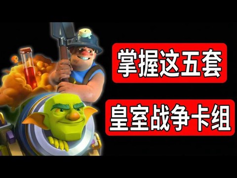 皇室战争原谅套怎么组