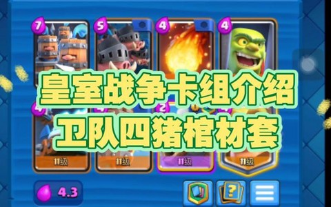 皇室战争原谅套怎么组[图1]