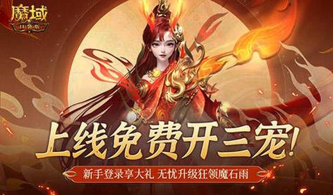 魔域11周年宠怎么领