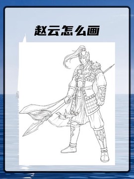 王者荣耀赵云怎么画[图2]
