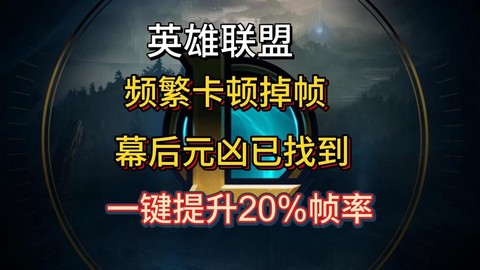 玩英雄联盟跳帧怎么办