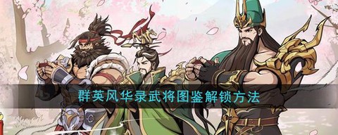 三国群英传怎么搜寻武将