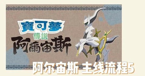 口袋妖怪复刻阿尔宙斯怎么得[图2]