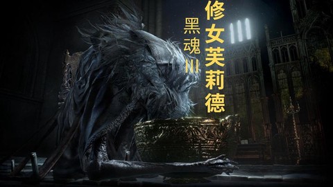 黑魂3修女魂换什么