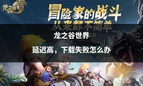 为什么下载不了龙之谷[图1]